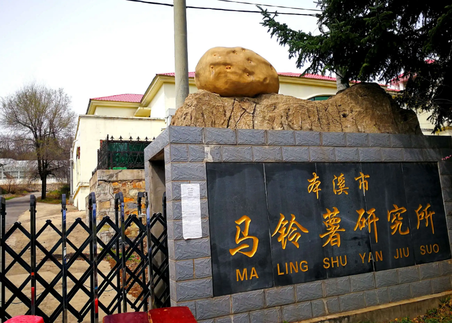 本溪市馬鈴薯研究所引進(jìn)我司高智能土壤肥料養(yǎng)分檢測儀