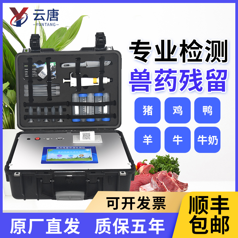 云唐獸藥殘留測(cè)定儀有哪些功能優(yōu)勢(shì)？